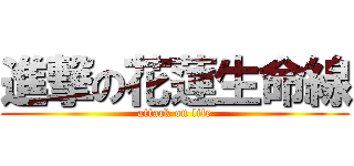 進撃の花蓮生命線 (attack on life)