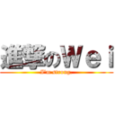 進撃のＷｅｉ (I\'m strong.)