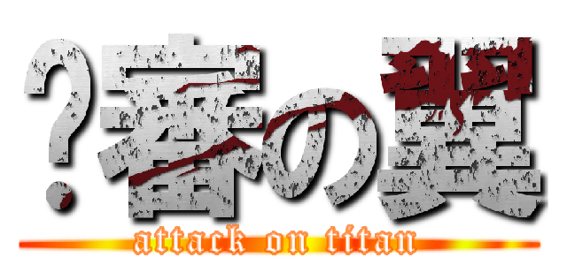 內審の翼 (attack on titan)