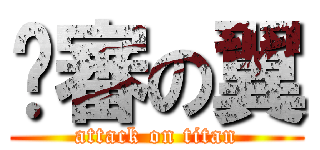 內審の翼 (attack on titan)