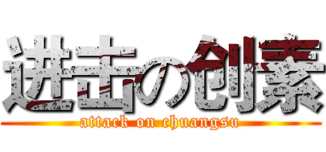 进击の创素 (attack on chuangsu)