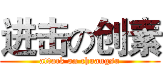 进击の创素 (attack on chuangsu)