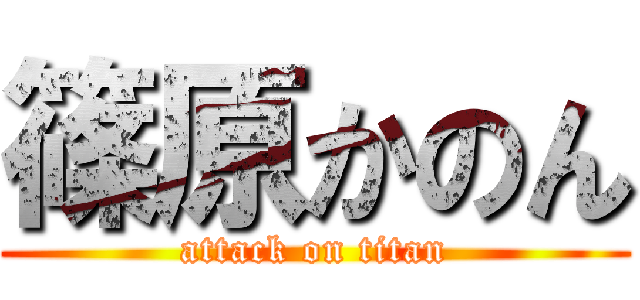 篠原かのん (attack on titan)
