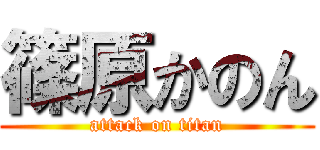 篠原かのん (attack on titan)