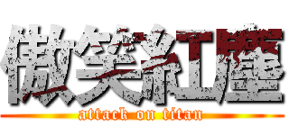 傲笑紅塵 (attack on titan)