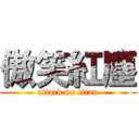 傲笑紅塵 (attack on titan)