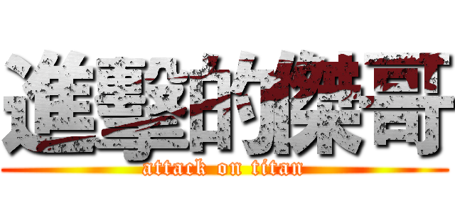 進擊的傑哥 (attack on titan)