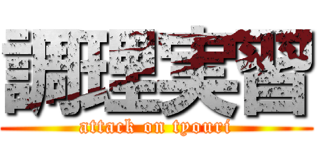 調理実習 (attack on tyouri)