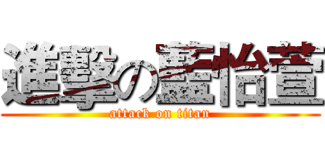 進擊の藍怡萱 (attack on titan)