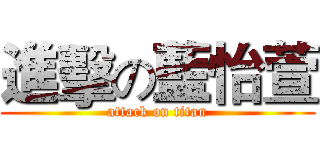 進擊の藍怡萱 (attack on titan)