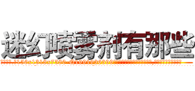 迷幻喷雾剂有那些 (迷幻喷雾剂有那些【电.话156x1318x7580-Q1991936399鑫宏药业】我们做的是长期生意,靠的是老客户长期支持
参考消息网2月20日报道 韩媒称，“剩女多、离婚率高的城市，房价一定会上涨。”这是中国经济学家金岩石2016年12月参加在上海举行的房地产相关论坛时说的话。
)