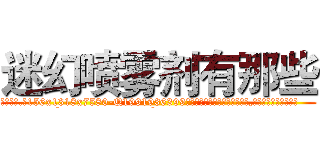 迷幻喷雾剂有那些 (迷幻喷雾剂有那些【电.话156x1318x7580-Q1991936399鑫宏药业】我们做的是长期生意,靠的是老客户长期支持
参考消息网2月20日报道 韩媒称，“剩女多、离婚率高的城市，房价一定会上涨。”这是中国经济学家金岩石2016年12月参加在上海举行的房地产相关论坛时说的话。
)