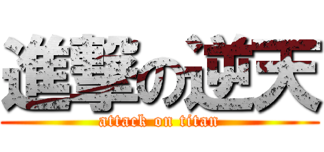 進撃の逆天 (attack on titan)