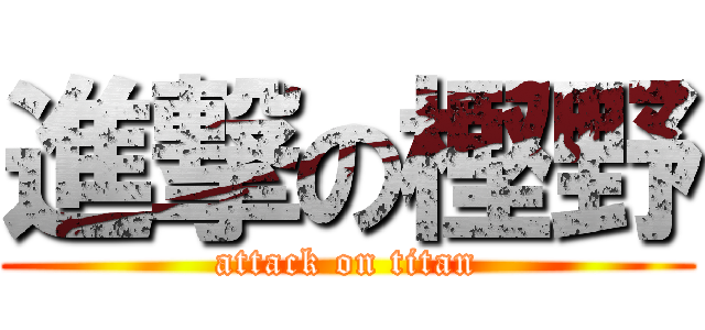 進撃の樫野 (attack on titan)