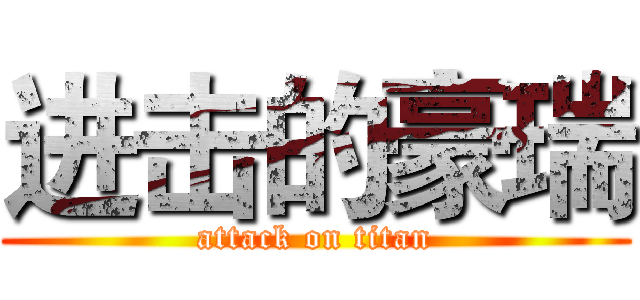 进击的豪瑞 (attack on titan)