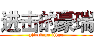 进击的豪瑞 (attack on titan)