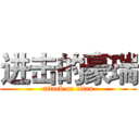 进击的豪瑞 (attack on titan)