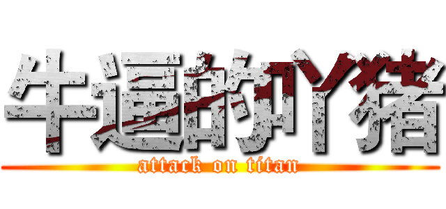 牛逼的吖猪 (attack on titan)