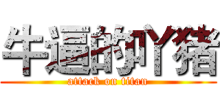 牛逼的吖猪 (attack on titan)