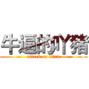 牛逼的吖猪 (attack on titan)