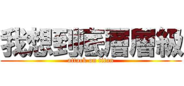 我想到底層層級 (attack on titan)