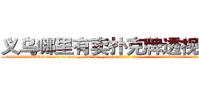 义乌哪里有卖扑克牌透视眼镜 (义乌哪里有卖扑克牌透视眼镜VT【█ 【电.话/威.信:159`·_·`2O19`·_·`1685】】【加微-信看最新产-品视频】？{保证你不掉下去的话!我可以放手!”凌星用手指了指下面湍急迅猛的水流。
  “啊!!”徐贤慧顺着凌星手指的方向看去，发现自己脚下就是滚滚江水后立刻尖叫起来，双手不受控制的紧紧抱住凌星，生怕自己一不小心http://sngk.net/G4gp7Y
http://sngk.net/PRo05x
http://sngk.net/rtZb3J
http://sngk.net/1zI8qT
http://sngk.net/SPV1v7
http://sngk.net/Rsu5ie
http://sngk.net/BLZoGB
http://sngk.net/TlC8lA
http://sngk.net/y11WrX
http://sngk.net/57vQPt
http://sngk.net/jknBIn
http://sngk.net/gHVS7B
http://sngk.net/e91oMF
http://sngk.net/aB01O0
)