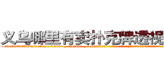 义乌哪里有卖扑克牌透视眼镜 (义乌哪里有卖扑克牌透视眼镜VT【█ 【电.话/威.信:159`·_·`2O19`·_·`1685】】【加微-信看最新产-品视频】？{保证你不掉下去的话!我可以放手!”凌星用手指了指下面湍急迅猛的水流。
  “啊!!”徐贤慧顺着凌星手指的方向看去，发现自己脚下就是滚滚江水后立刻尖叫起来，双手不受控制的紧紧抱住凌星，生怕自己一不小心http://sngk.net/G4gp7Y
http://sngk.net/PRo05x
http://sngk.net/rtZb3J
http://sngk.net/1zI8qT
http://sngk.net/SPV1v7
http://sngk.net/Rsu5ie
http://sngk.net/BLZoGB
http://sngk.net/TlC8lA
http://sngk.net/y11WrX
http://sngk.net/57vQPt
http://sngk.net/jknBIn
http://sngk.net/gHVS7B
http://sngk.net/e91oMF
http://sngk.net/aB01O0
)