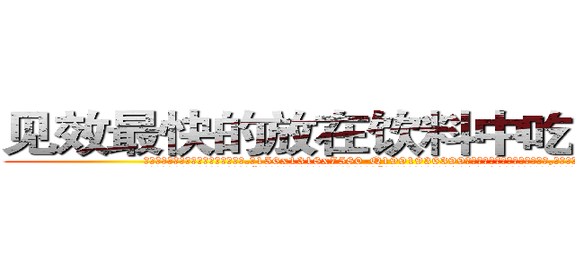 见效最快的放在饮料中吃的的迷药 (见效最快的放在饮料中吃的的迷药【电.话156x1318x7580-Q1991936399鑫宏药业】我们做的是长期生意,靠的是老客户长期支持
参考消息网2月20日报道 韩媒称，“剩女多、离婚率高的城市，房价一定会上涨。”这是中国经济学家金岩石2016年12月参加在上海举行的房地产相关论坛时说的话。
)
