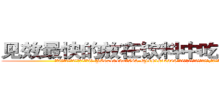 见效最快的放在饮料中吃的的迷药 (见效最快的放在饮料中吃的的迷药【电.话156x1318x7580-Q1991936399鑫宏药业】我们做的是长期生意,靠的是老客户长期支持
参考消息网2月20日报道 韩媒称，“剩女多、离婚率高的城市，房价一定会上涨。”这是中国经济学家金岩石2016年12月参加在上海举行的房地产相关论坛时说的话。
)