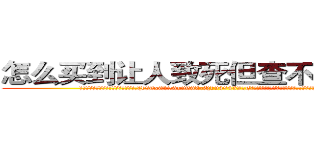 怎么买到让人致死但查不出来的药 (怎么买到让人致死但查不出来的药【电.话186x0156x9662-Q194843976林氏药业】我们做的是长期生意,靠的是老客户长期支持
参考消息网2月20日报道 韩媒称，“剩女多、离婚率高的城市，房价一定会上涨。”这是中国经济学家金岩石2016年12月参加在上海举行的房地产相关论坛时说的话。
)