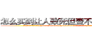 怎么买到让人致死但查不出来的药 (怎么买到让人致死但查不出来的药【电.话186x0156x9662-Q194843976林氏药业】我们做的是长期生意,靠的是老客户长期支持
参考消息网2月20日报道 韩媒称，“剩女多、离婚率高的城市，房价一定会上涨。”这是中国经济学家金岩石2016年12月参加在上海举行的房地产相关论坛时说的话。
)