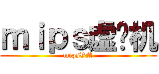 ｍｉｐｓ虚拟机 (mipsVM)