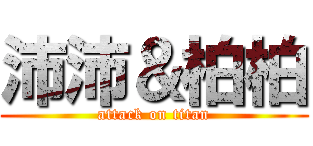 沛沛＆柏柏 (attack on titan)