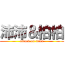 沛沛＆柏柏 (attack on titan)