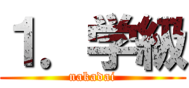 １．学級 (nakadai)