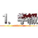 １．学級 (nakadai)