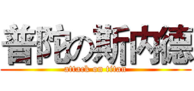 普陀の斯内德 (attack on titan)