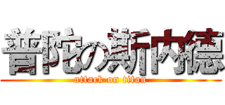 普陀の斯内德 (attack on titan)