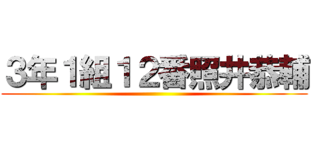 ３年１組１２番照井恭輔 ()