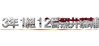 ３年１組１２番照井恭輔 ()