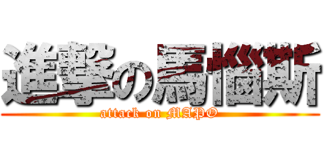 進撃の馬惱斯 (attack on MAPO)