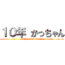 １０年 かっちゃん (10Years Sobriety)