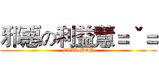 邪惡の利益慧＝ˇ＝ (EVIL BOY)