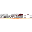 邪惡の利益慧＝ˇ＝ (EVIL BOY)