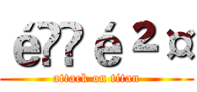 é¦é²¤ (attack on titan)