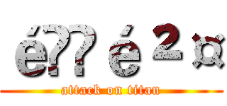 é¦é²¤ (attack on titan)