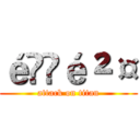 é¦é²¤ (attack on titan)