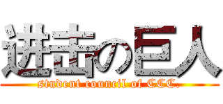 进击の巨人 (student council of CCC.)