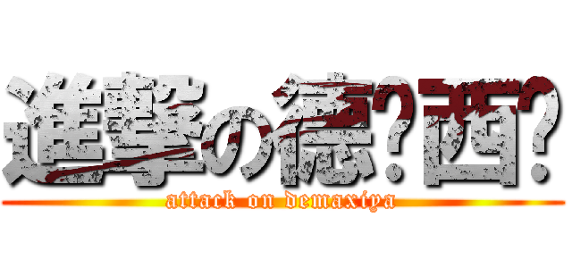 進撃の德玛西亚 (attack on demaxiya)