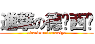 進撃の德玛西亚 (attack on demaxiya)